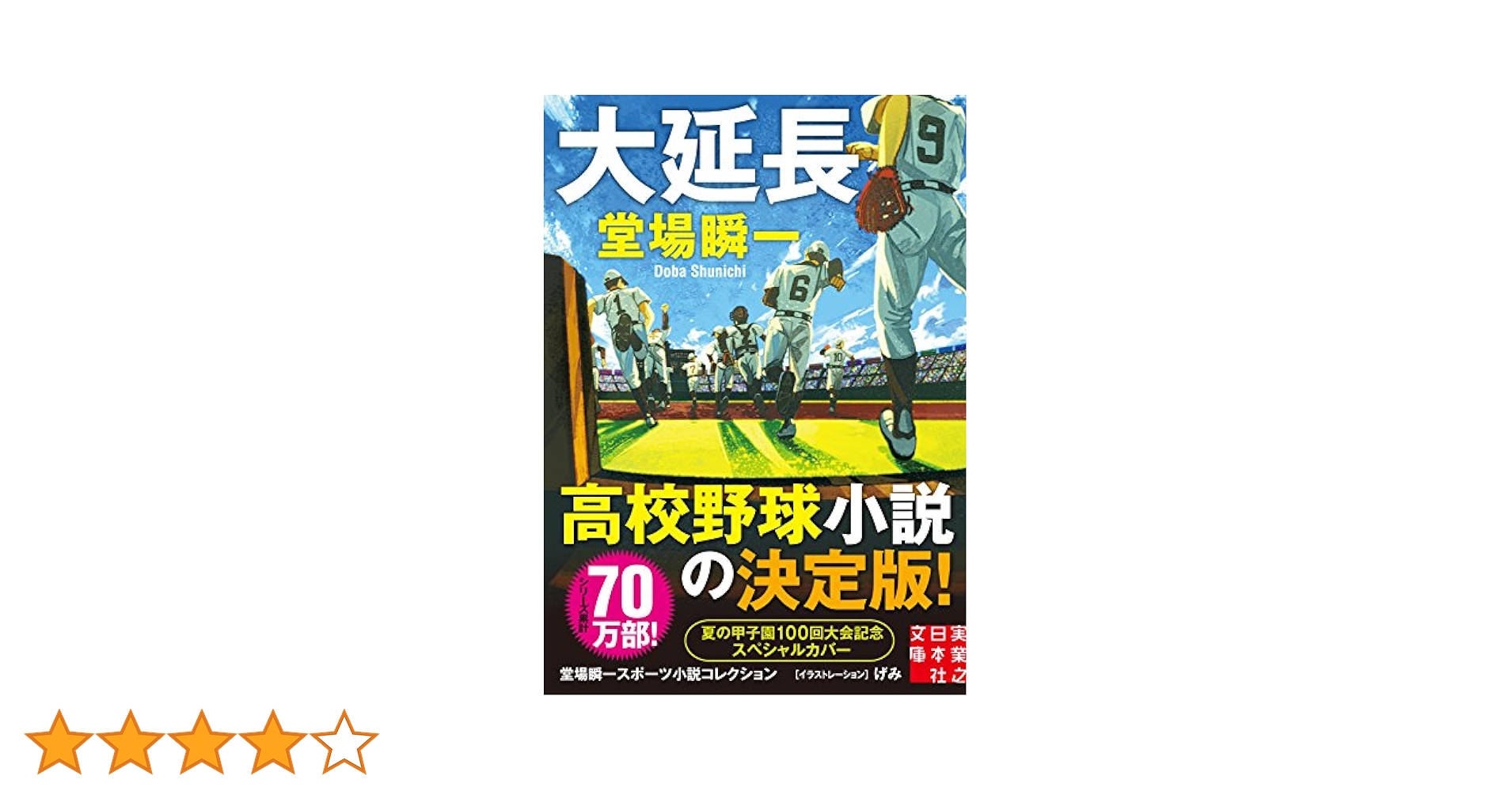 大延長 (実業之日本社文庫) | 堂場 瞬一 |本 | 通販 | Amazon